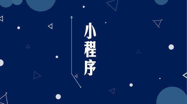 德兴微信小程序开发公司分析企业如何发挥小程序的作用